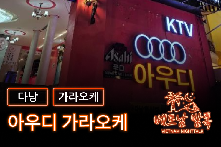 다낭 아우디 가라오케