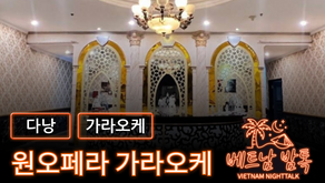 다낭 원오페라 가라오케 예약 방법 / 가격 및 이용 방법 알아보기