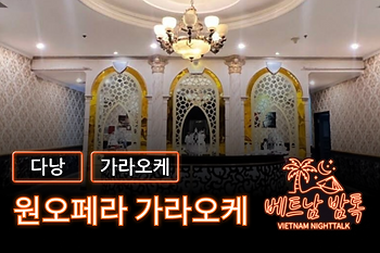 다낭 원오페라 가라오케