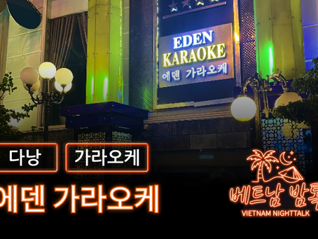다낭 에덴 가라오케 예약 방법 / 가격 및 이용 방법 알아보기