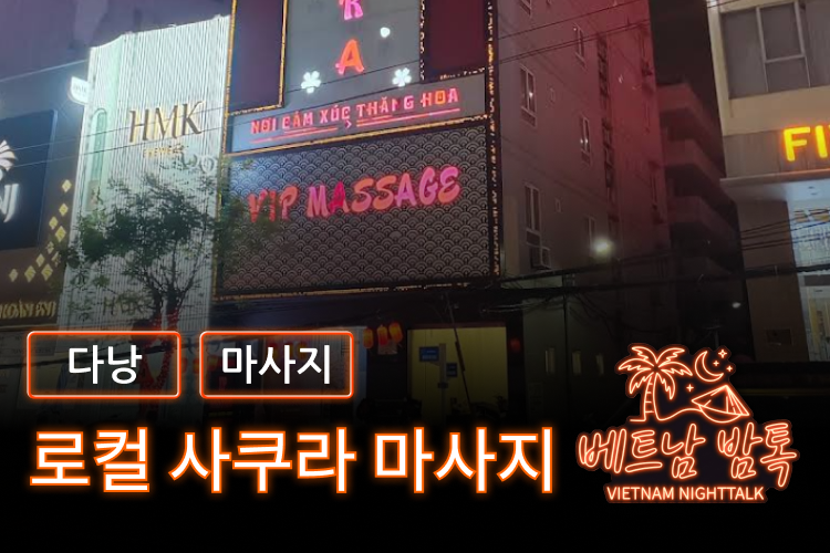 다낭 로컬 사쿠라 마사지