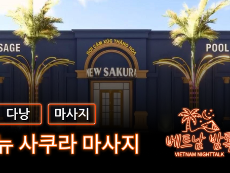 다낭 뉴사쿠라 마사지 예약 방법 / 가격 및 코스 알아보기