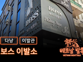 다낭 보스 이발소 예약 방법 / 가격 및 코스 알아보기