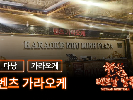 다낭 벤츠 가라오케 예약 방법 / 가격 및 이용 방법 알아보기