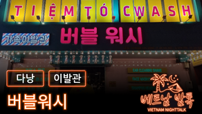 다낭 버블워시 예약 방법 / 가격 및 코스 알아보기