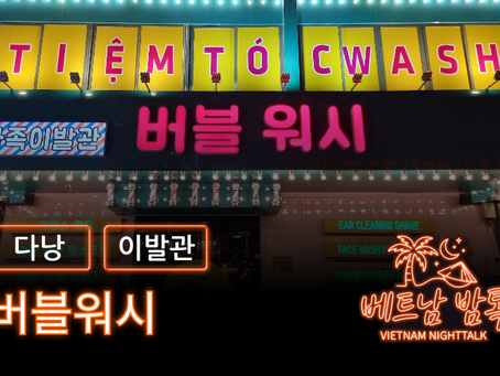 다낭 버블워시 예약 방법 / 가격 및 코스 알아보기