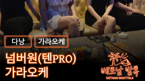 다낭 넘버원 가라오케 예약 방법 / 가격 및 이용 방법 알아보기 (텐프로 가라오케)