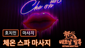 호치민 체온 스파 예약 방법 / 가격 및 이용 방법 알아보기