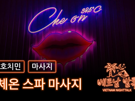 호치민 체온 스파 예약 방법 / 가격 및 이용 방법 알아보기