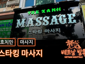 호치민 스타킹 마사지(딸기 2호점) 예약 방법 / 가격 및 이용 방법 알아보기