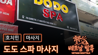 호치민 도도 스파 마사지