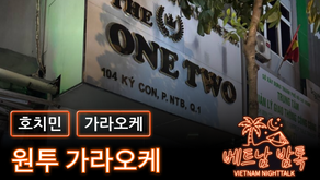 호치민 원투 가라오케 예약 방법 / 가격 및 이용 방법 알아보기