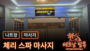 나트랑 체리 스파 예약 방법 / 가격 및 코스 알아보기