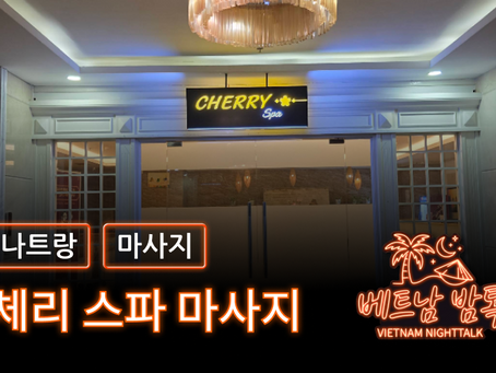 나트랑 체리 스파 예약 방법 / 가격 및 코스 알아보기