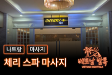 나트랑 체리 스파