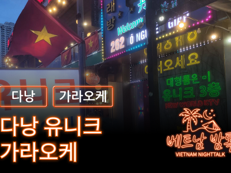 다낭 유니크 가라오케 예약 방법 / 가격 및 이용 방법 알아보기