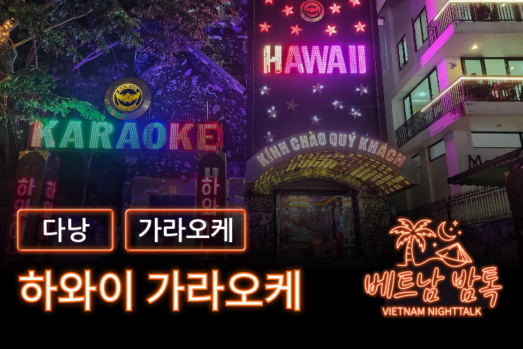 다낭 하와이 가라오케