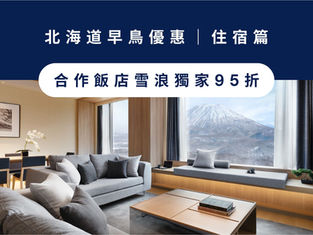 2026/27 雪浪早鳥優惠｜合作酒店＆課程獨家優惠