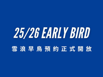 2025/26 雪浪早鳥優惠!三大亮點,為您的雪季提前加溫