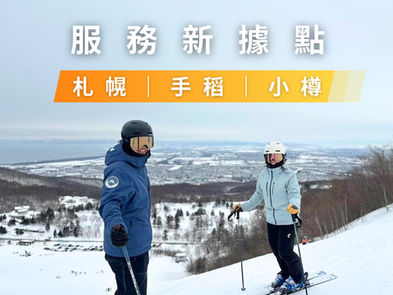 雪浪服務新據點｜札幌・手稻・小樽