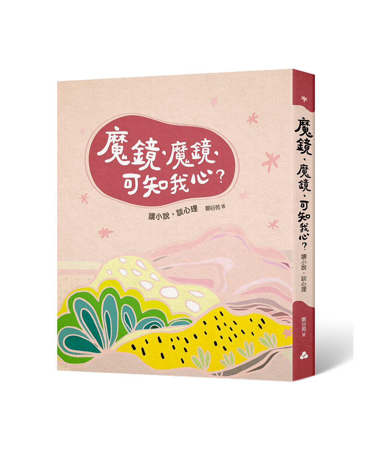 魔鏡,魔鏡,可知我心?~讀小說,談心理