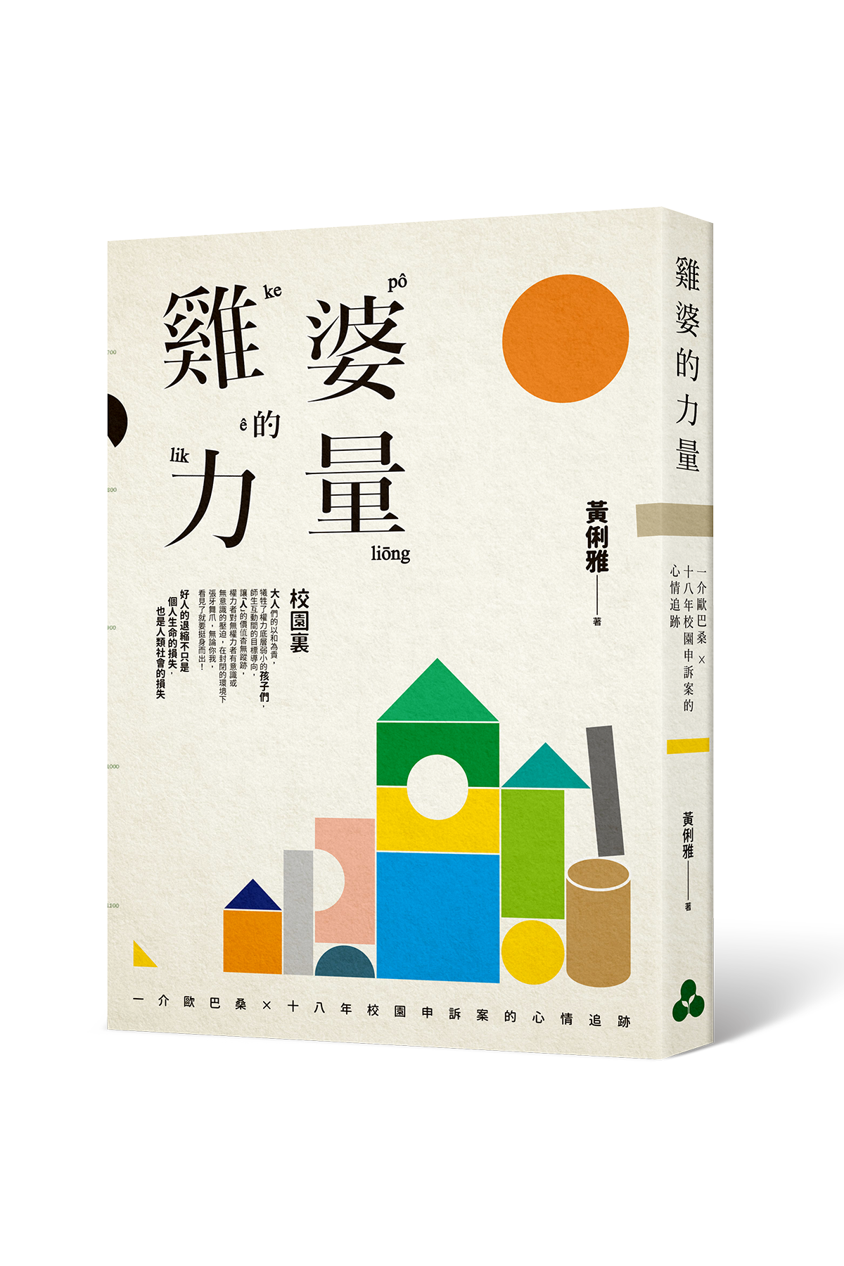 雞婆的力量