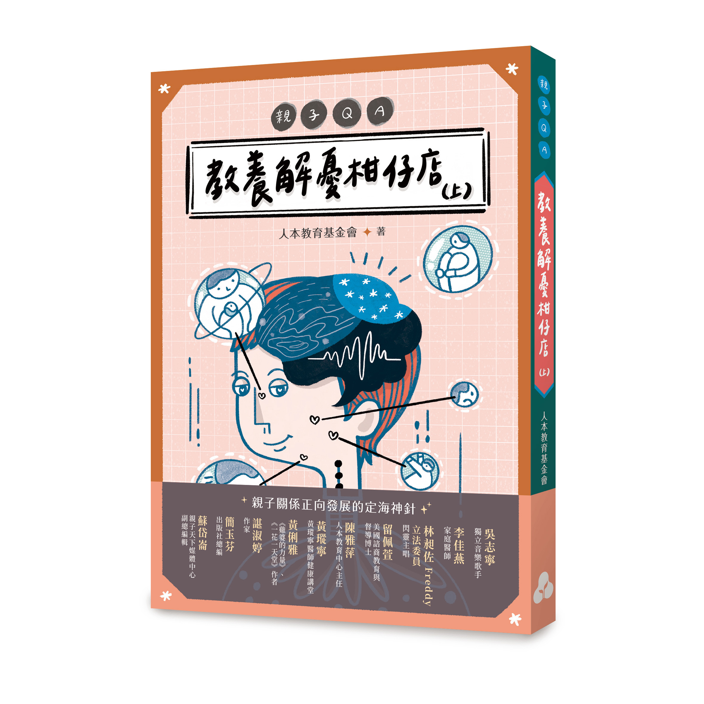 親子QA:教養解憂柑仔店(上)(下)