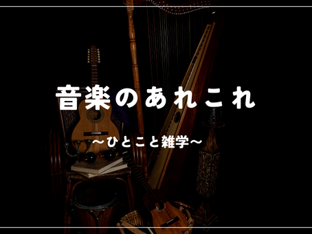 noteにて「音楽のあれこれ」を掲載しました♪