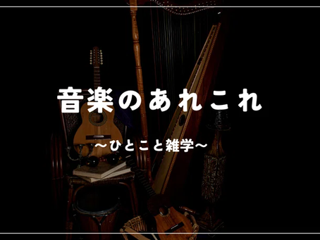 【読み物】スキマ時間に楽しめる「音楽のあれこれ」連載中です♪