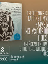 Презентация книги Гарриет Мурав «Музыка из уходящего поезда»