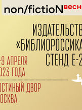 «Библиороссика» на non/fiction 6–9 апреля