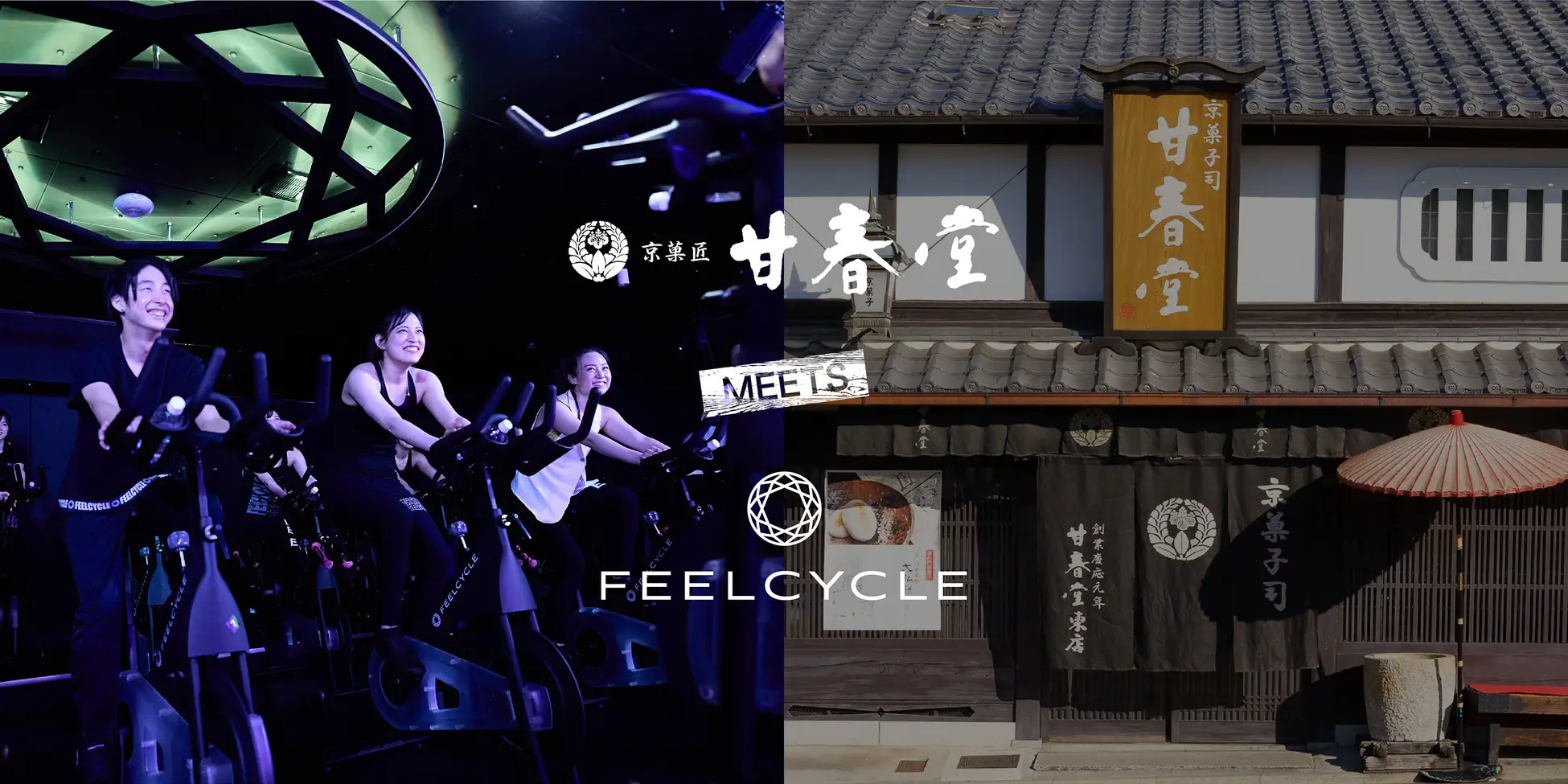 甘春堂×FEELCYCLE】老舗和菓子店と暗闇フィットネスが異色コラボ