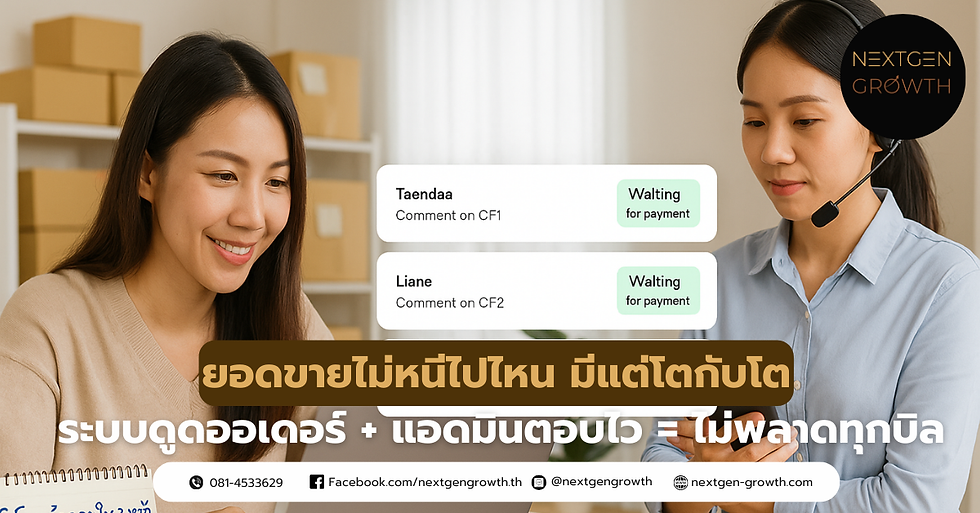 ระบบดูดออเดอร์ + แอดมินตอบไว = ไม่พลาดทุกบิล