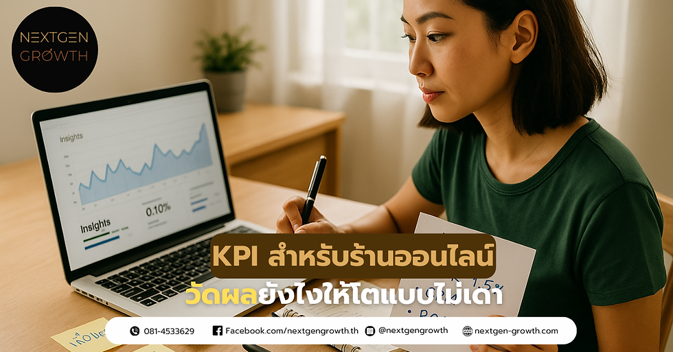 KPI สำหรับร้านออนไลน์: วัดผลแอดยังไงให้โตแบบไม่เดา