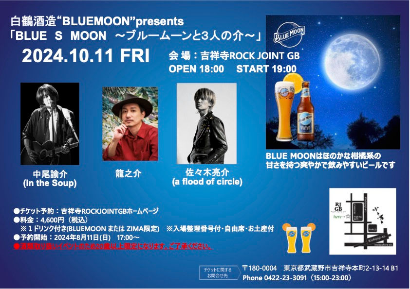 白鶴酒造“BLUEMOON”presents 『BLUE S MOON ~ブルームーンと3人の介~』