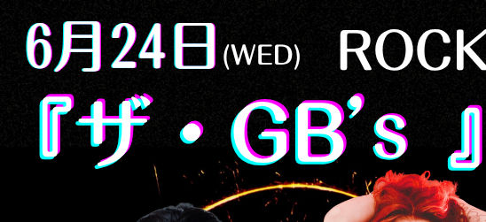 ROCK JOINT GB 18周年パーティー🎉 RJGB 18th Anniversary Party 🎉 ⭐️ザ・GB's⭐️