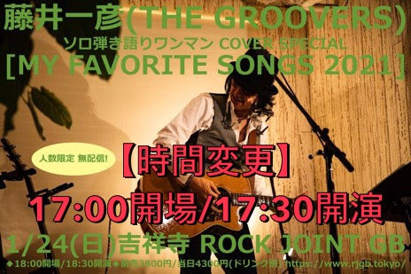Thank You, Sold Out！ 藤井一彦(THE GROOVERS)ソロ弾き語りワンマンcover special 『MY FAVORITE SONGS 2021』