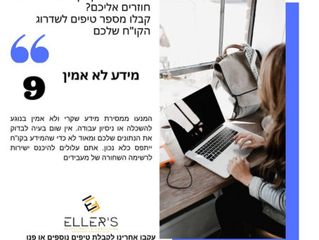 קורות חיים - מהיום כותבים נכון - טיפ מס' 9