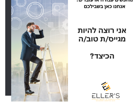רוצה להיות מגייס טוב? שאל/י אותי כיצד