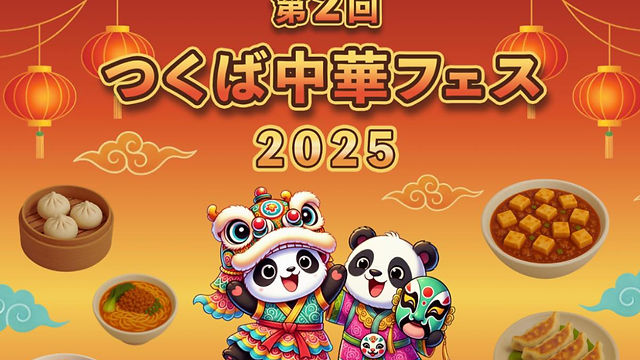 第二回つくば中華フェス2025 | 中国変面芸術センター(CMAC)