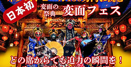 変面フェスネクストゴール