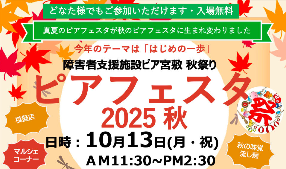 【秋のピアフェスタ2025】