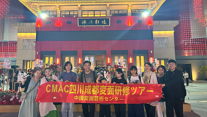 変面の本場・四川成都で「変面研修ツアー」を初開催