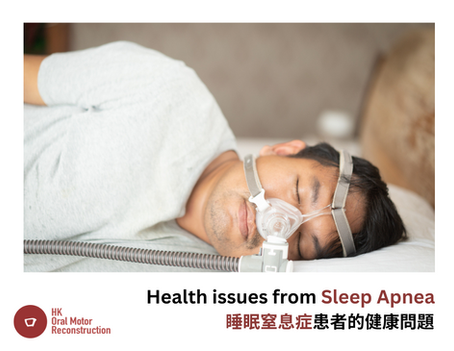 睡眠窒息症患者的健康問題