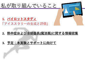家庭用アイススラリーの生成に向けた取り組みと展望 演習Ⅲ① スライド別8.jpg