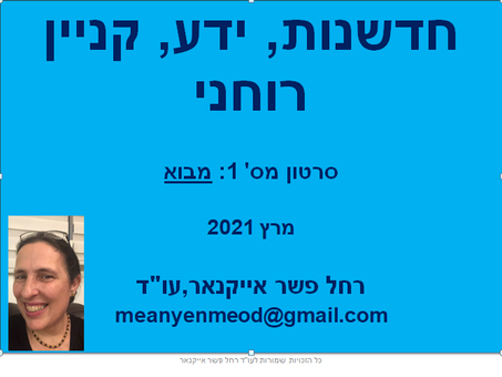 סרטונים על קניין רוחני עבור מגמת מידע ונתונים במשרד החינוך.