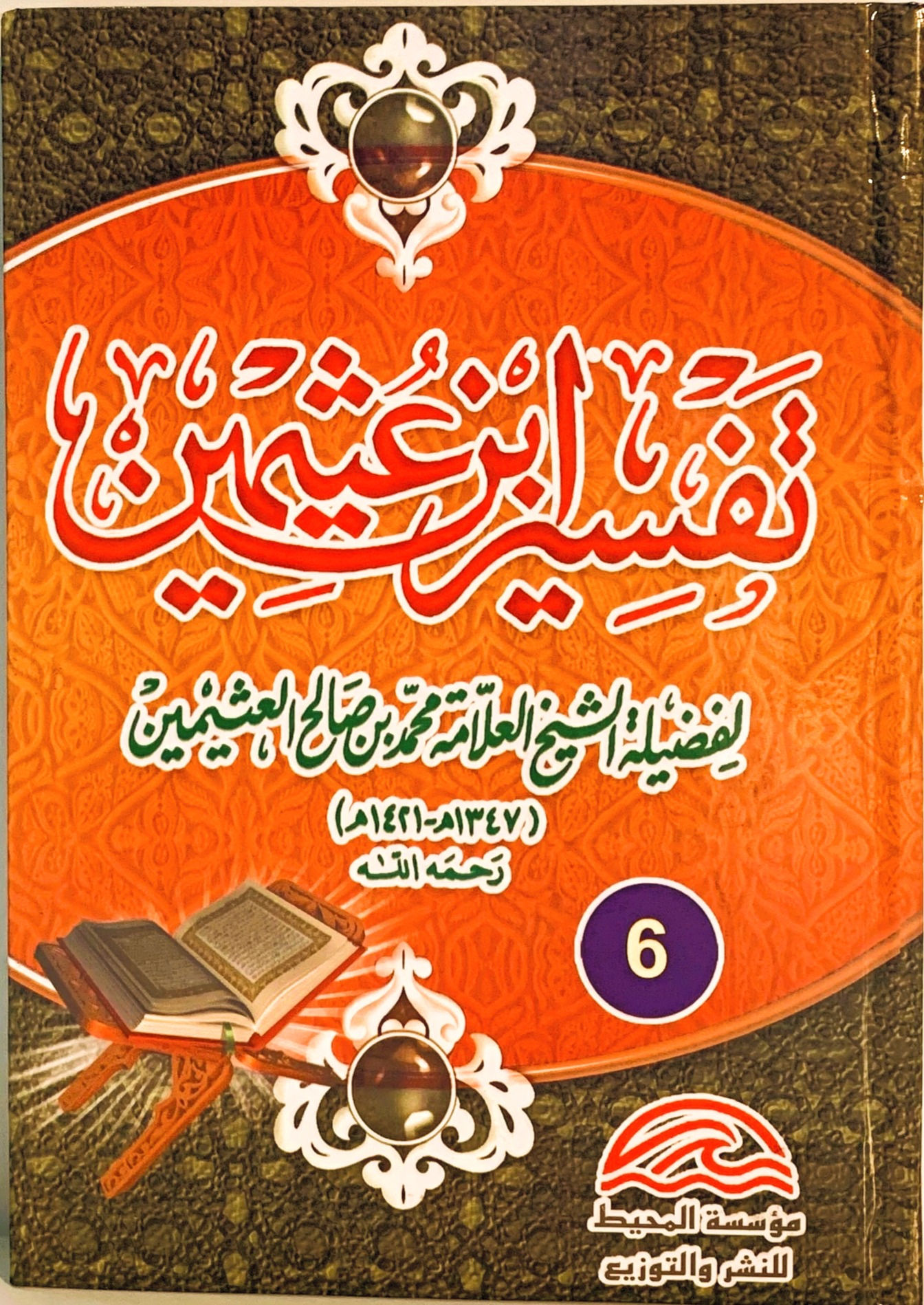 تفسير ابن عثيمين