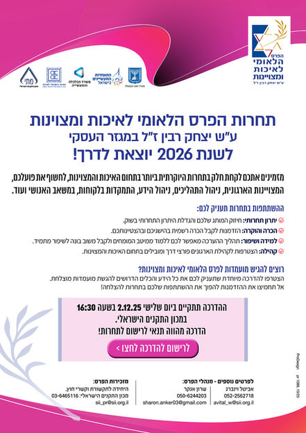 מודעת תחרות הפרס הלאומי לאיכות ומצוינות 2026