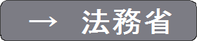 法務省.gif