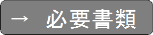 必要書類.gif